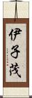 伊子茂 Scroll