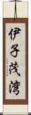 伊子茂湾 Scroll