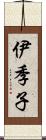 伊季子 Scroll