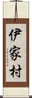 伊家村 Scroll