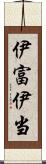 伊富 Scroll