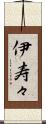 伊寿々 Scroll