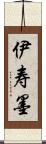 伊寿墨 Scroll