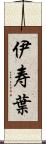 伊寿葉 Scroll