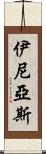 伊尼亞斯 Scroll