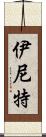 伊尼特 Scroll