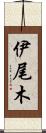 伊尾木 Scroll