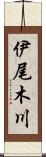 伊尾木川 Scroll