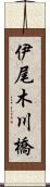伊尾木川橋 Scroll