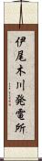 伊尾木川発電所 Scroll