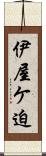 伊屋ケ迫 Scroll