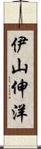 伊山伸洋 Scroll