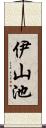 伊山池 Scroll