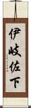 伊岐佐下 Scroll
