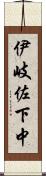 伊岐佐下中 Scroll