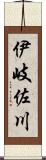 伊岐佐川 Scroll
