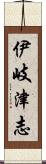 伊岐津志 Scroll