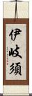 伊岐須 Scroll