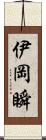 伊岡瞬 Scroll