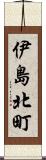 伊島北町 Scroll