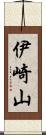 伊崎山 Scroll