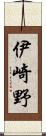 伊崎野 Scroll
