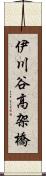 伊川谷高架橋 Scroll