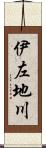 伊左地川 Scroll