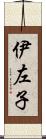 伊左子 Scroll