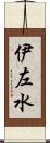 伊左水 Scroll