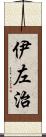 伊左治 Scroll