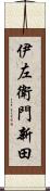 伊左衛門新田 Scroll
