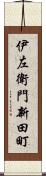 伊左衛門新田町 Scroll