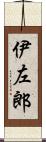 伊左郎 Scroll