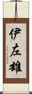 伊左雄 Scroll