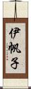 伊帆子 Scroll