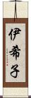 伊希子 Scroll