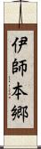 伊師本郷 Scroll