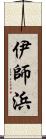 伊師浜 Scroll