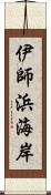 伊師浜海岸 Scroll