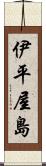 伊平屋島 Scroll