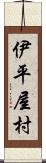 伊平屋村 Scroll