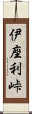 伊座利峠 Scroll