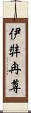伊弉冉尊 Scroll