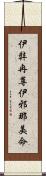 伊弉冉尊 Scroll