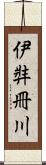 伊弉冊川 Scroll