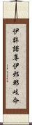 伊弉諾尊;伊邪那岐命 Scroll