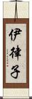 伊律子 Scroll