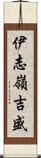 伊志嶺吉盛 Scroll