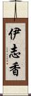 伊志香 Scroll